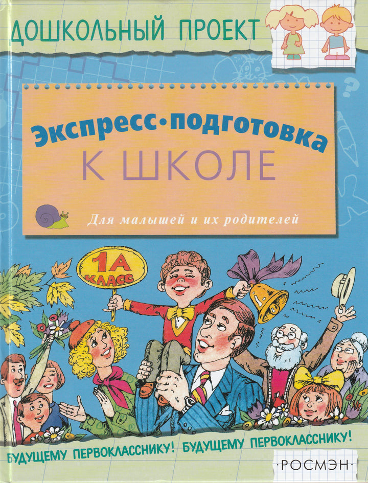 Экспресс-подготовка к школе-Безрукова Н.-Росмэн-Lookomorie