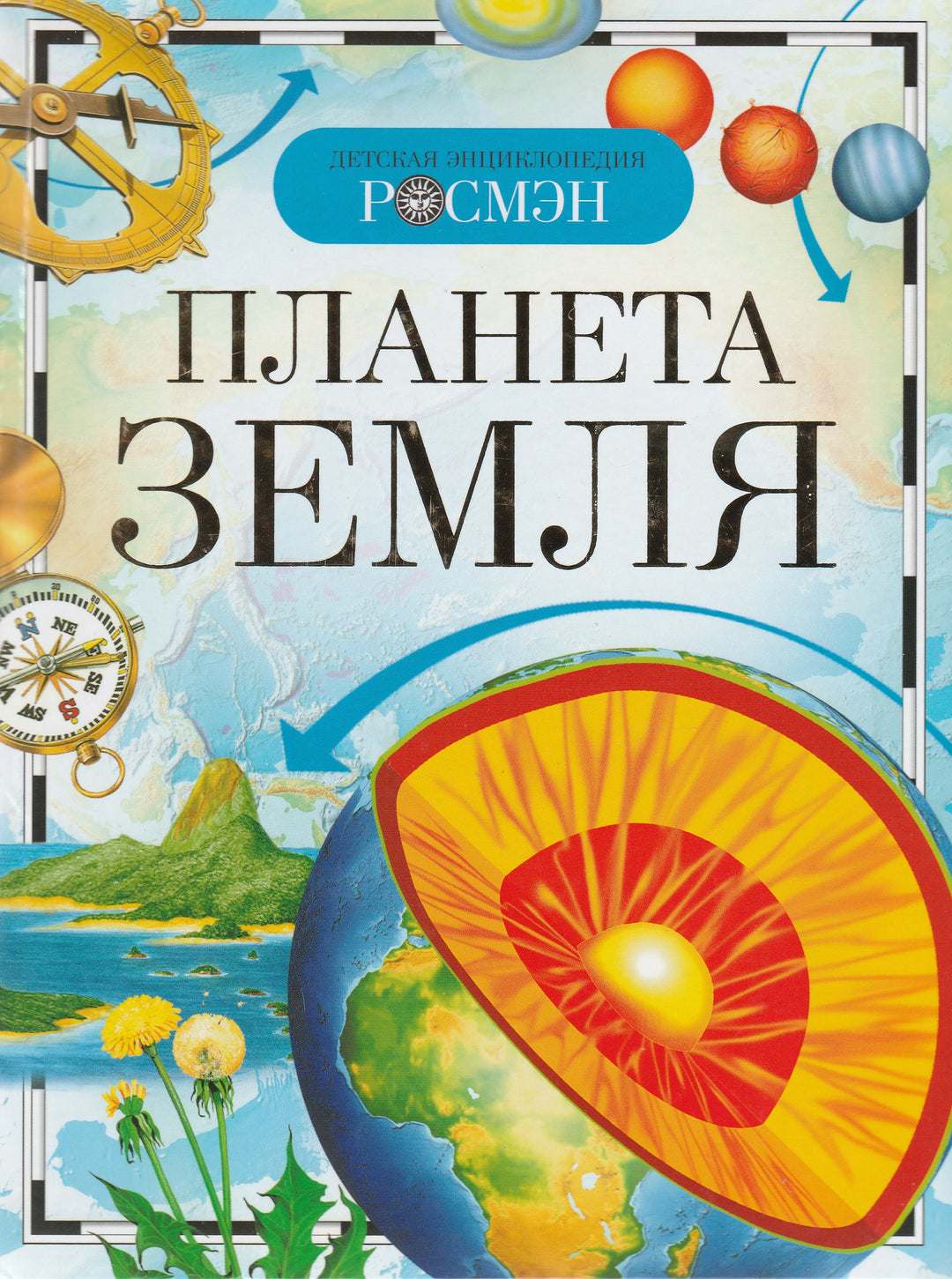 Планета Земля. Детская энциклопедия Росмэн-Коллектив авторов-Росмэн-Lookomorie