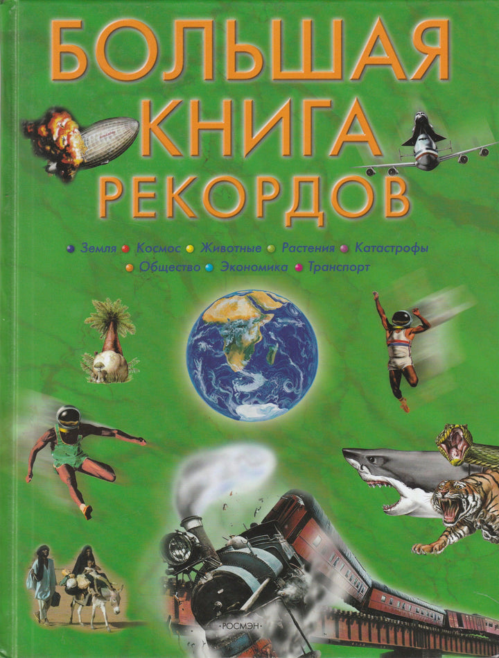 Большая книга рекордов-Сибелла С.-Росмэн-Пресс-Lookomorie