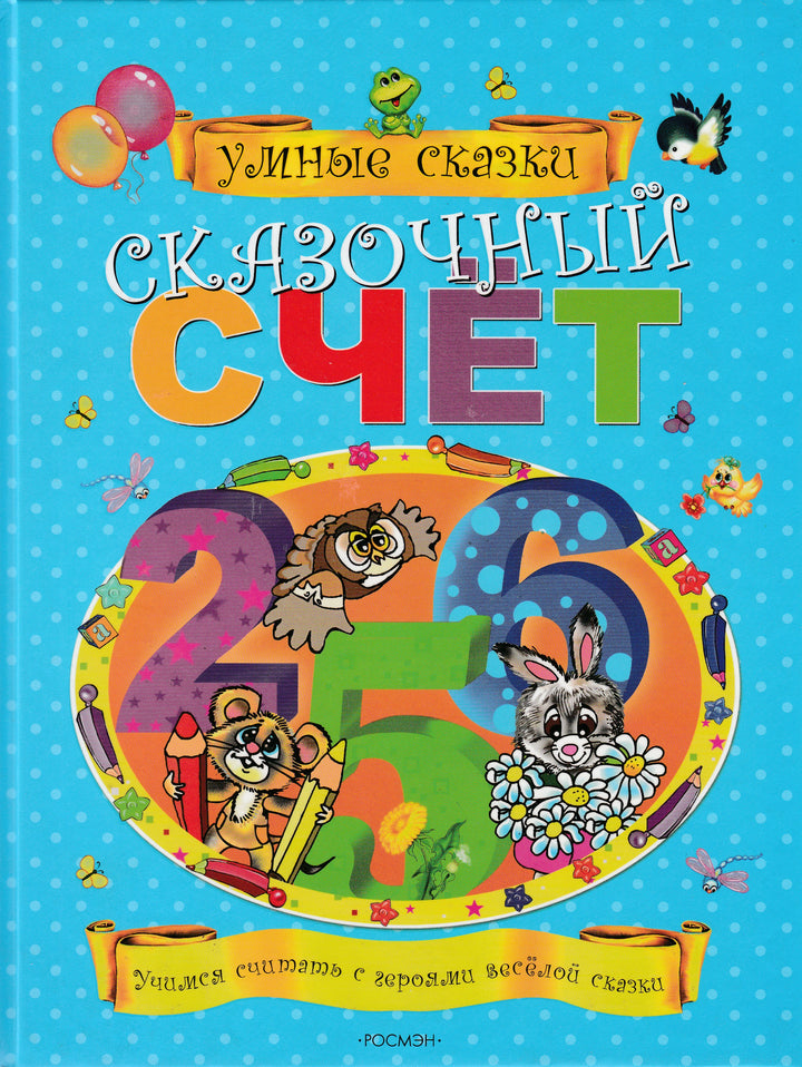 Сказочный счет. Умные сказки. Учимся считать с героями весёлой сказки-Артемов С.-Росмэн Пресс-Lookomorie