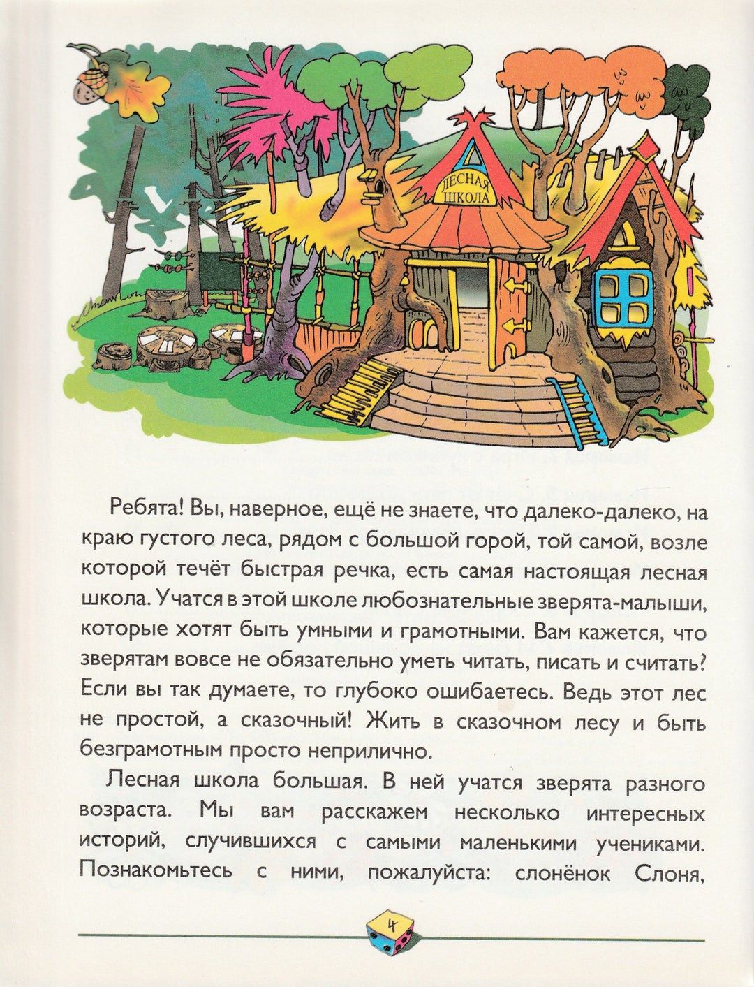 Сказочный счет. Умные сказки. Учимся считать с героями весёлой сказки-Артемов С.-Росмэн Пресс-Lookomorie