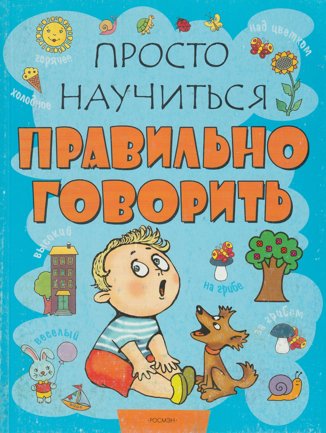 Просто научиться правильно говорить-Коллектив авторов-Росмэн-Lookomorie