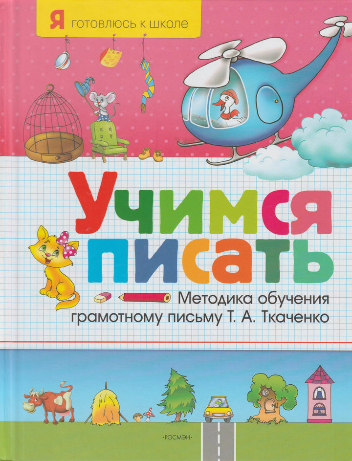 Учимся писать. Методика обучения грамотному письму-Ткаченко Т.-Росмэн Пресс-Lookomorie