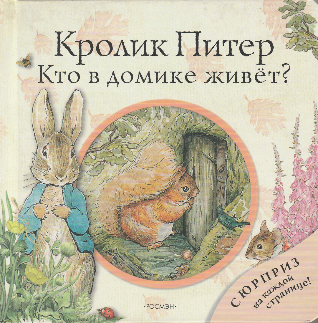 Кролик Питер. Кто в домике живет? Книжка-игрушка-Поттер Б.-Росмэн-Пресс-Lookomorie