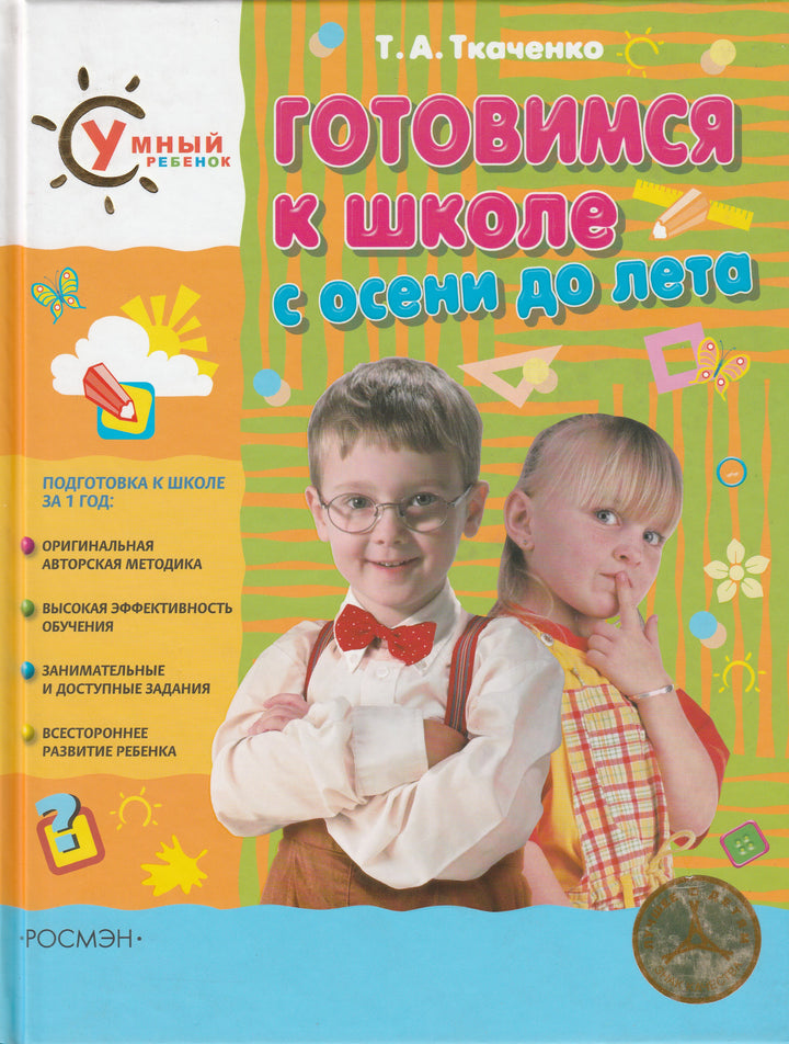 Ткаченко Т. Готовимся к школе с осени до лета-Ткаченко Т.-Росмэн-Пресс-Lookomorie