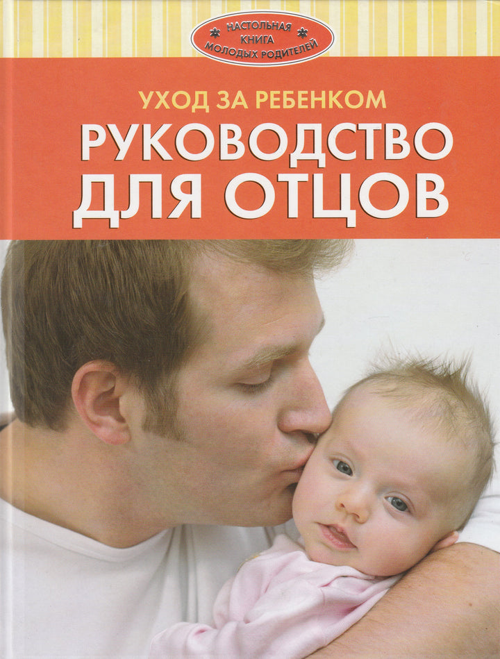 Уход за ребенком. Руководство для отцов-Коллектив авторов-Росмэн Пресс-Lookomorie