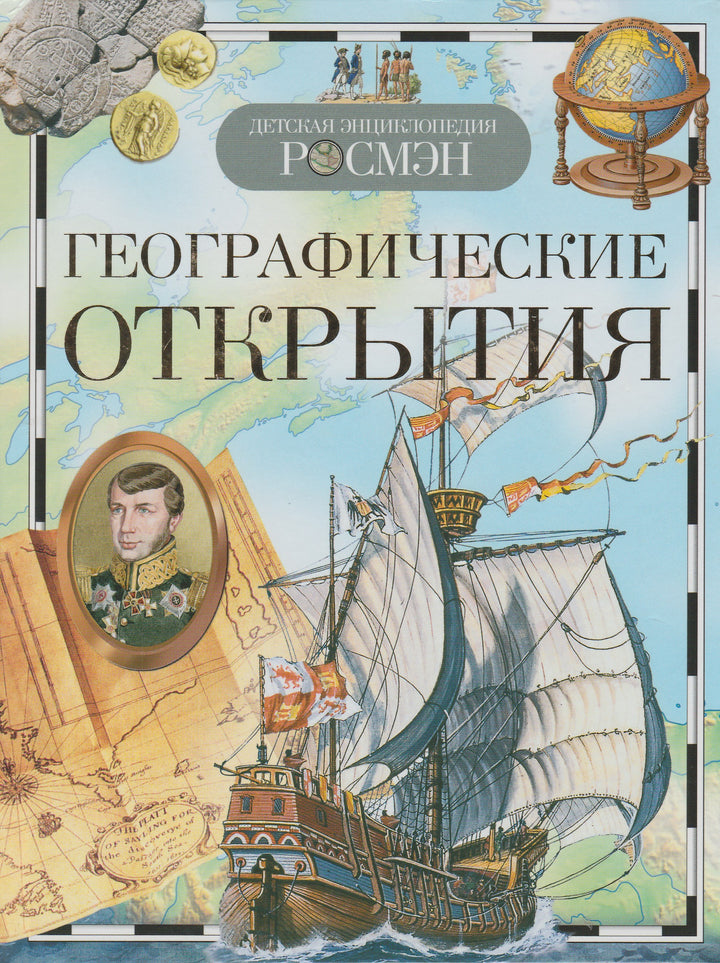 Географические открытия. Детская энциклопедия-Коллектив авторов-Росмэн-Lookomorie