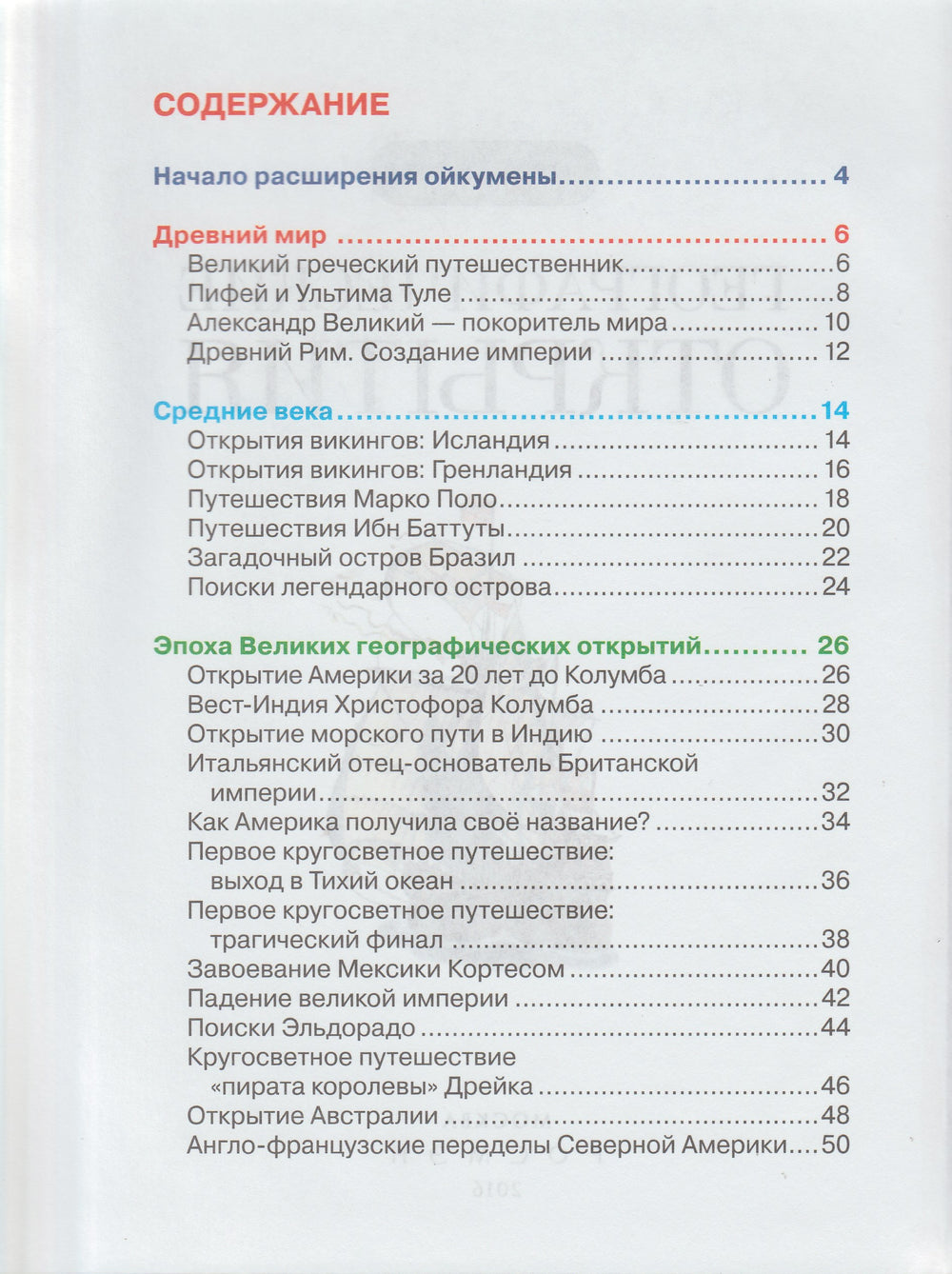 Географические открытия. Детская энциклопедия-Коллектив авторов-Росмэн-Lookomorie