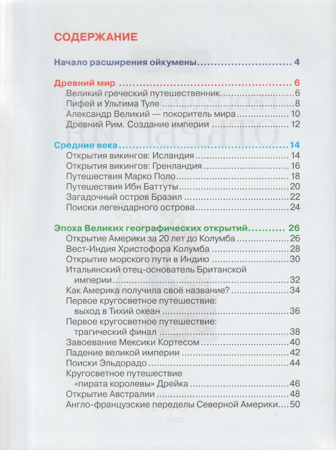 Географические открытия. Детская энциклопедия-Коллектив авторов-Росмэн-Lookomorie