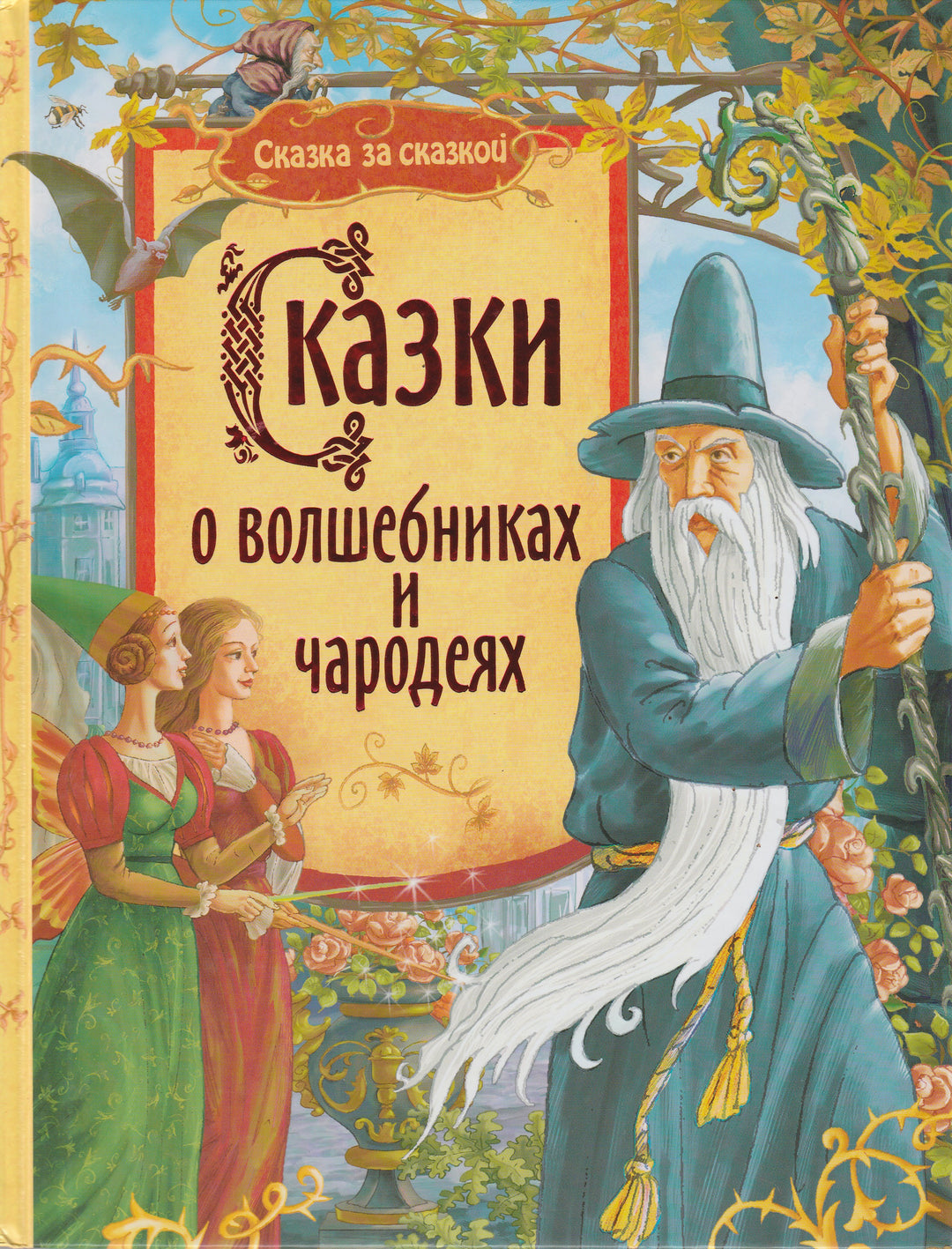 Ш. Перро, Братья Гримм. Сказки о волшебниках и чародеях-Перро Ш.-Азбука-Lookomorie