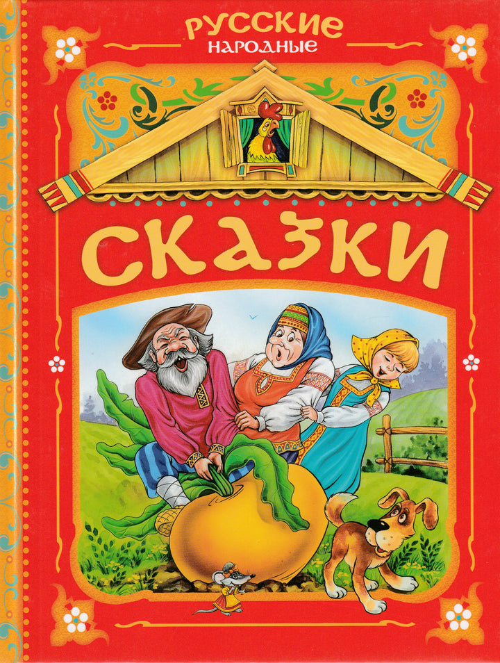 Русские народные сказки (илл. Лемко Д.) Красная книга-Лемко Д.-Росмэн Пресс-Lookomorie