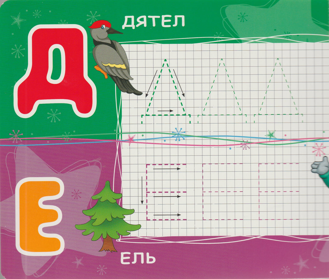 Пишем буквы. Спокойной ночи, малыши!-Крылова М.-Росмэн-Пресс-Lookomorie