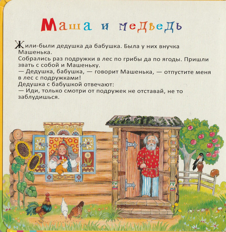 Сказки. Маша и медведь... Первое чтение-Шарикова И.-Росмэн-Lookomorie