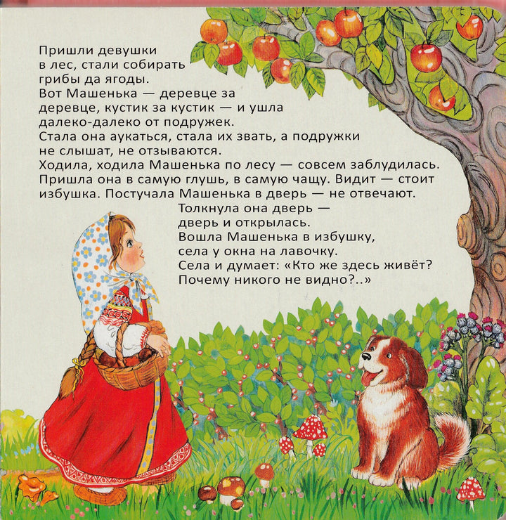 Сказки. Маша и медведь... Первое чтение-Шарикова И.-Росмэн-Lookomorie