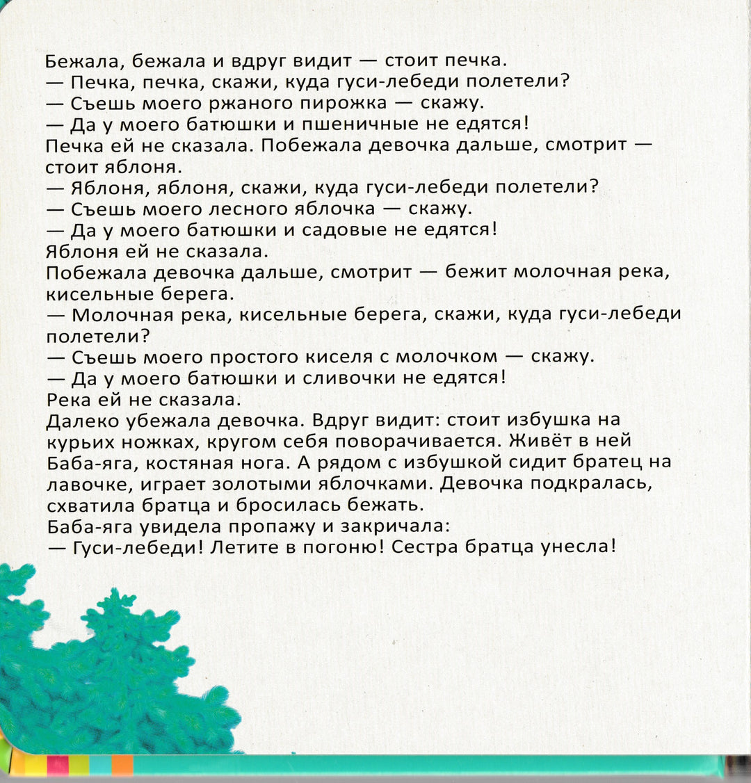Сказки. Гуси-лебеди... Первое чтение-Баринова Т.-Росмэн-Lookomorie