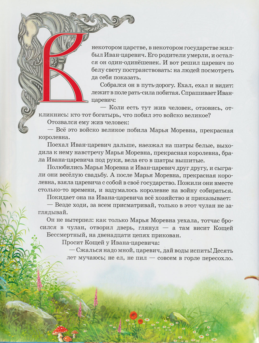 Русские волшебные сказки (пер А. Афанасьев)-Афанасьев А.-Росмэн-Lookomorie