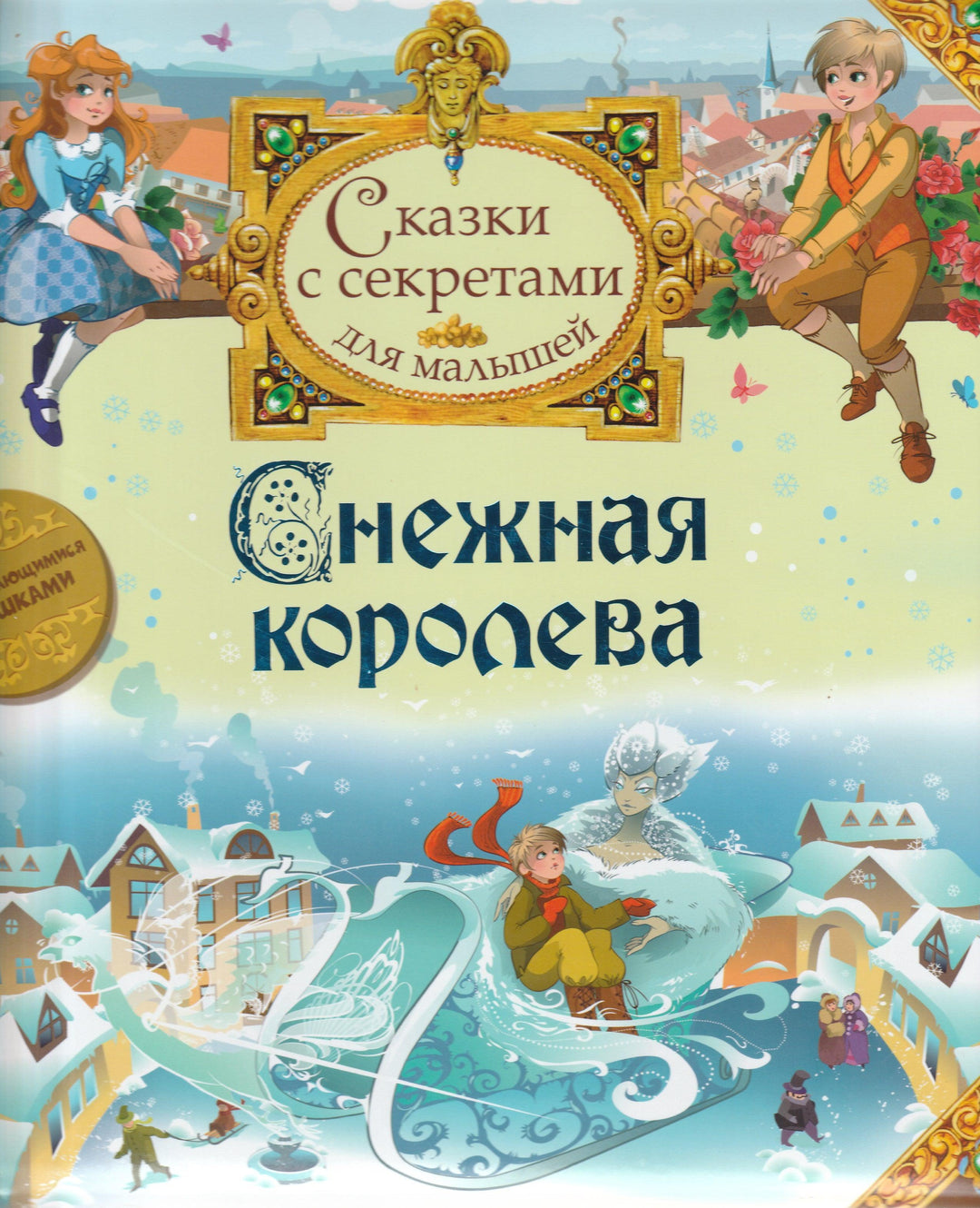 Сказки с секретами для малышей. Снежная королева (пер. А. Ганзен)-Андерсен Г.-Росмэн-Lookomorie