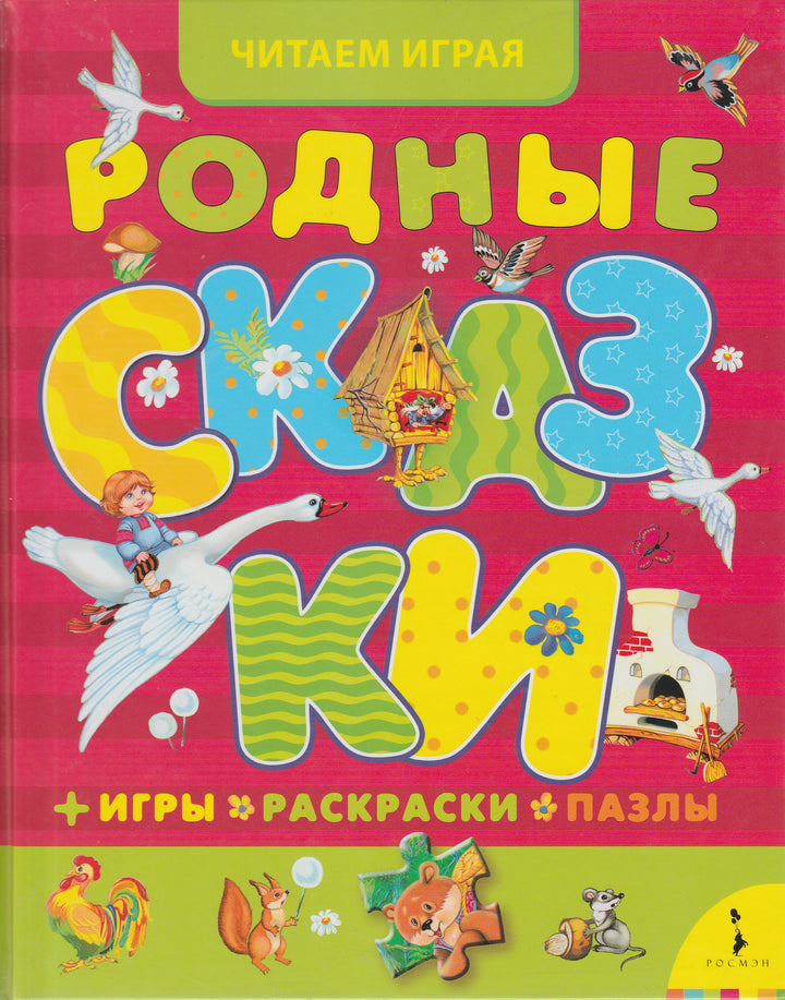 Родные сказки. Игры, раскраски, пазлы-Коллектив художников-Росмэн-Пресс-Lookomorie