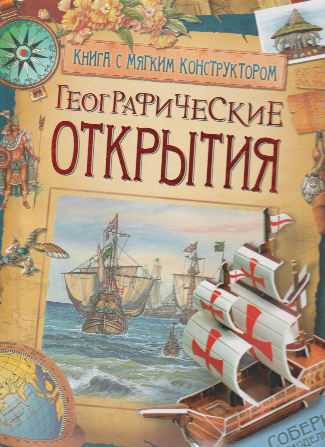 Географические открытия. Книга с мягким конструктором-Степанова Т.-Росмэн-Lookomorie