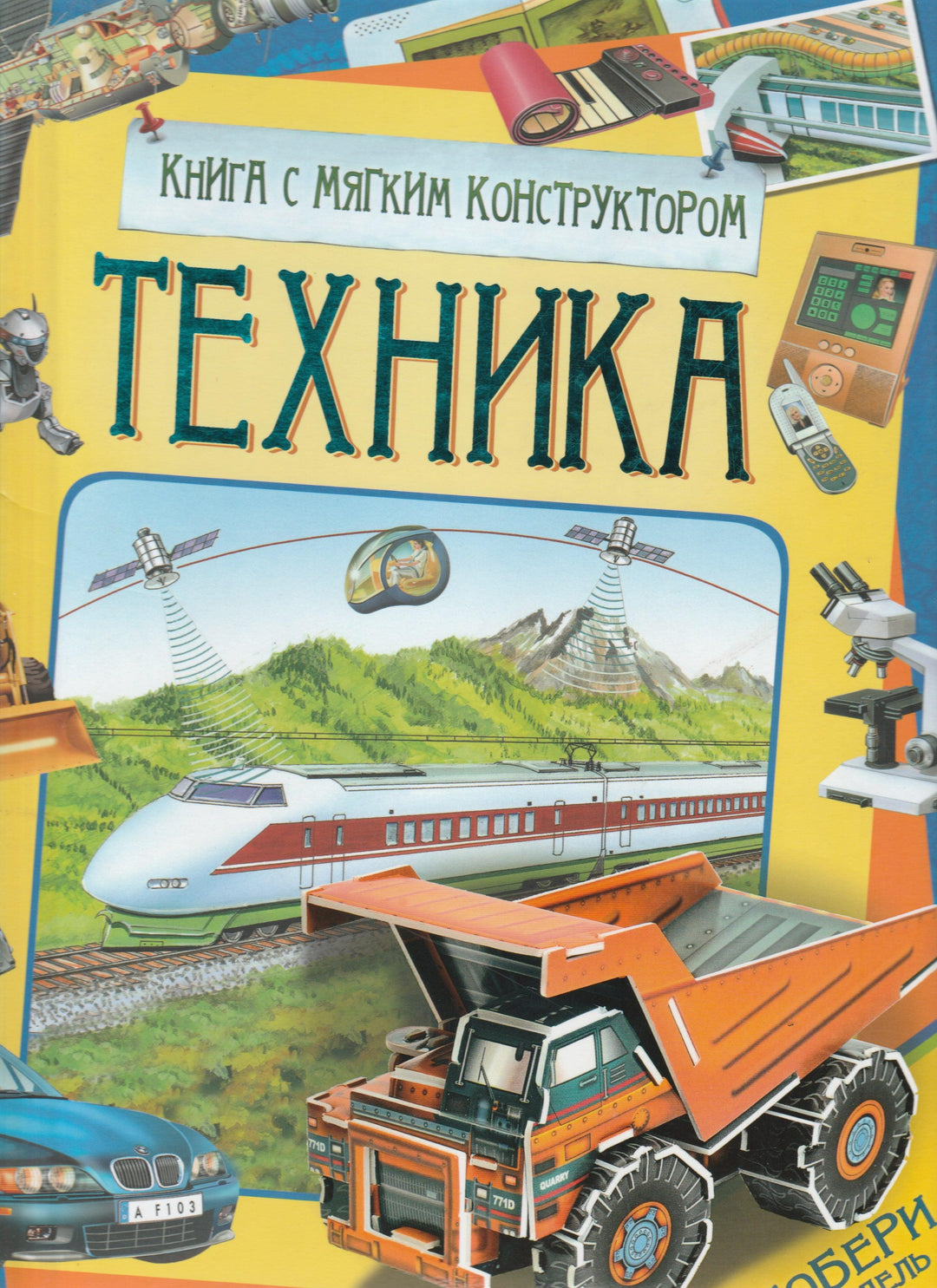 Техника. Книга с мягким конструктором-Бакурский В.-Росмэн-Пресс-Lookomorie