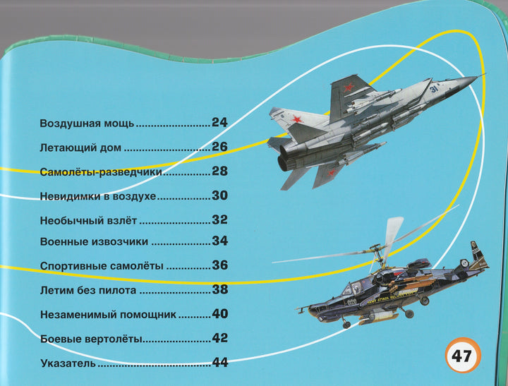 Эти крылатые машины. Собери энциклопедию техники. Самолёты, вертолёты-Кудишин И.-Росмэн-Пресс-Lookomorie