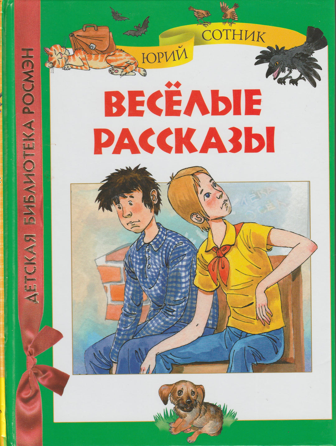 Ю. Сотник Веселые рассказы-Сотник Ю.-Росмэн-Lookomorie