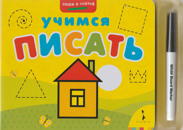 Учимся писать. Пиши и стирай-Ворламова Н.-Росмэн-Пресс-Lookomorie