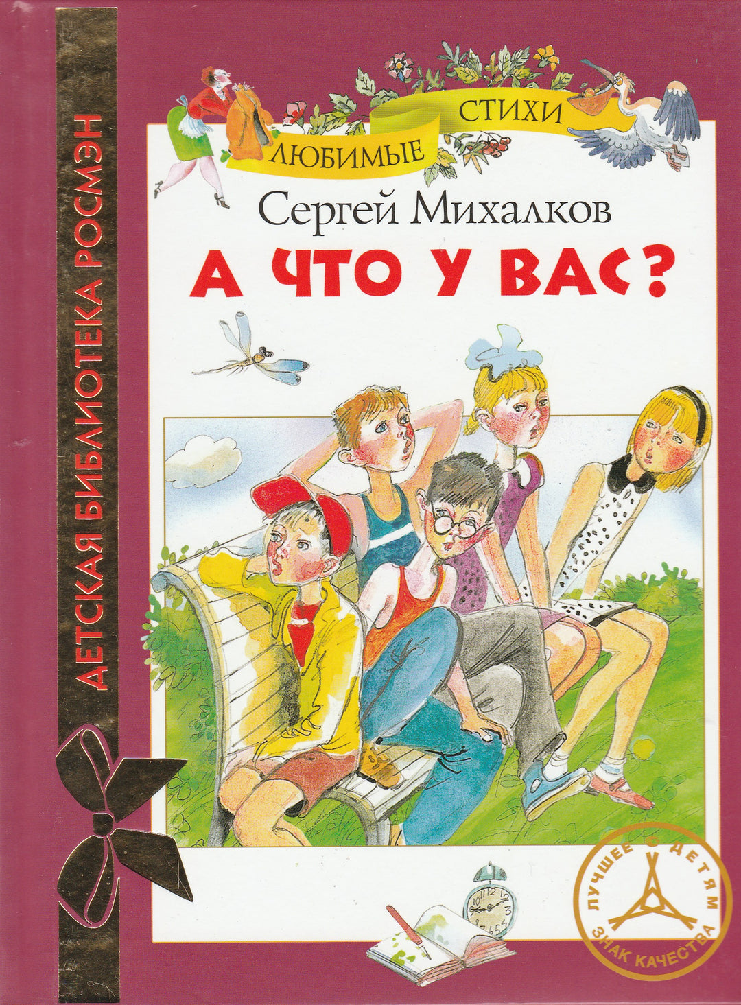 С. Михалков А что у вас?-Михалков С.-Росмэн-Пресс-Lookomorie