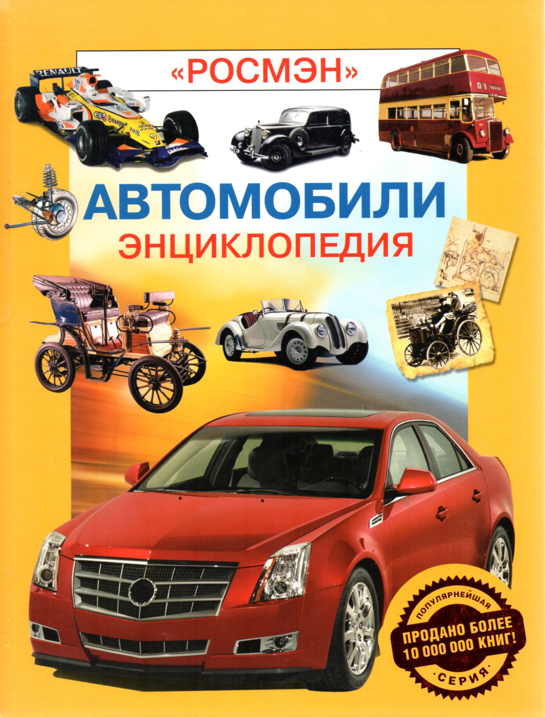 Автомобили. Энциклопедия-Мясников А.-Росмэн-Lookomorie