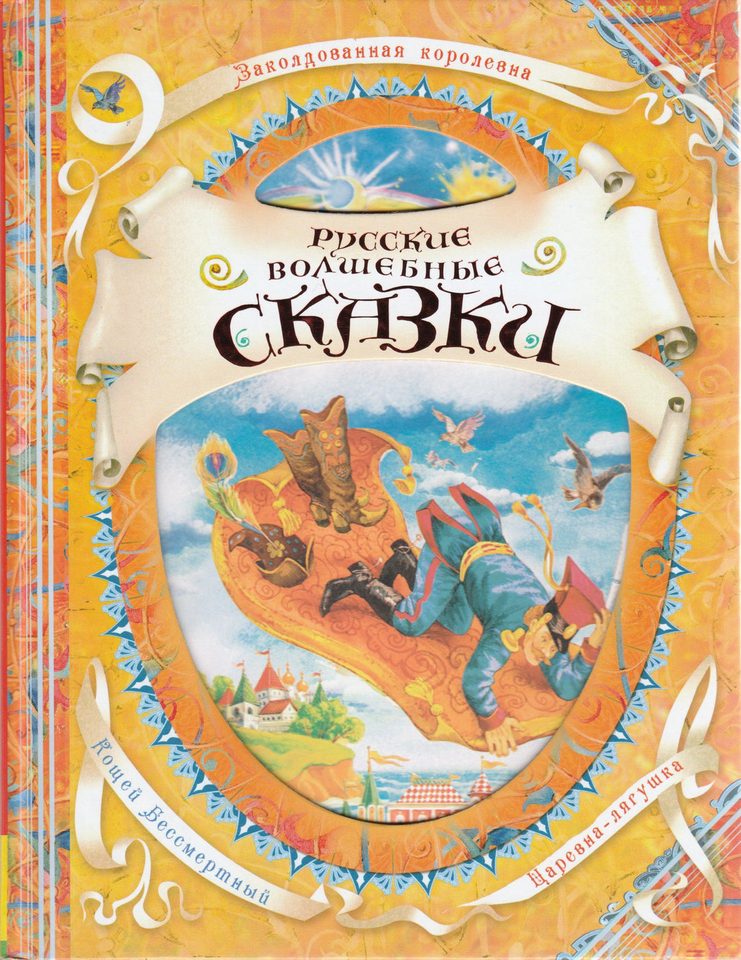 Русские волшебные сказки (пер. Афанасьев А., илл. Лебедев А.)-Афанасьев А.-Росмэн-Lookomorie