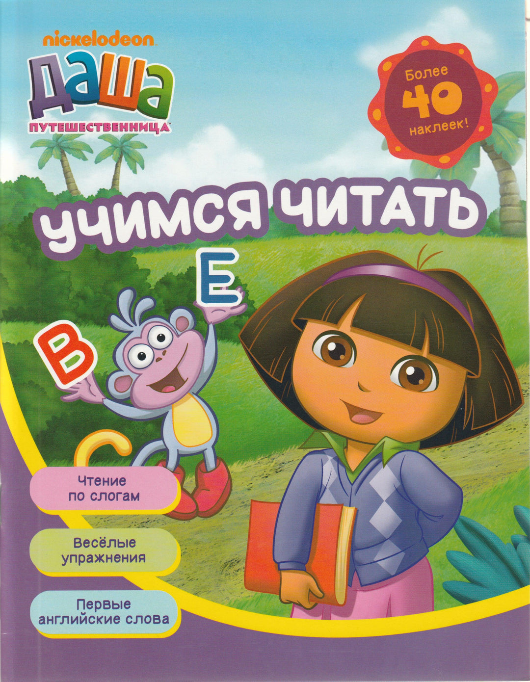 Даша путешественница. Учимся читать (более 40 наклеек)-Куркулина В.-Росмэн-Lookomorie