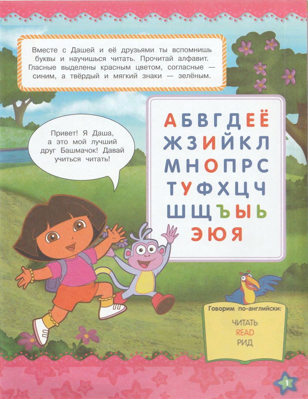 Даша путешественница. Учимся читать (более 40 наклеек)-Куркулина В.-Росмэн-Lookomorie