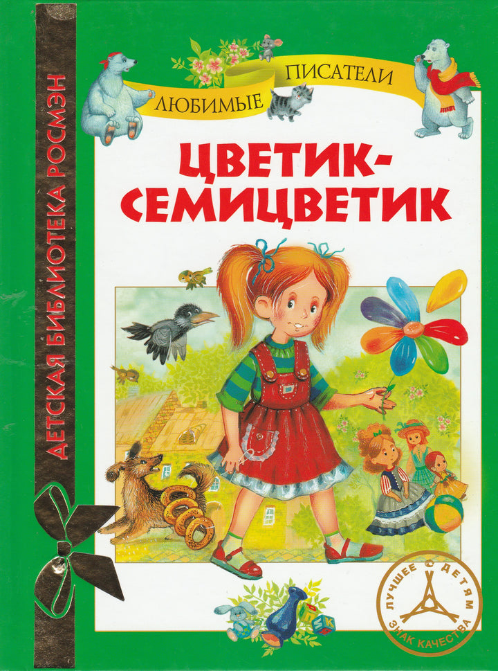 Цветик-Семицветик. Рассказы для детей. Детская библиотека Росмэн-Катаев В.-Росмэн-Lookomorie