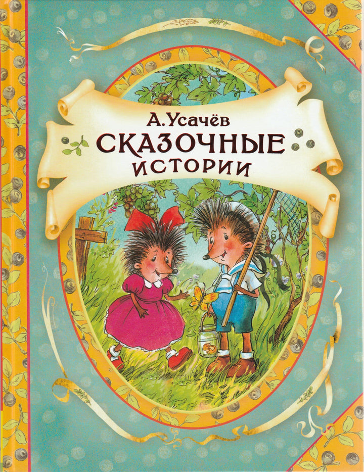 А. Усачев Сказочные истории-Усачев А.-Росмэн-Lookomorie