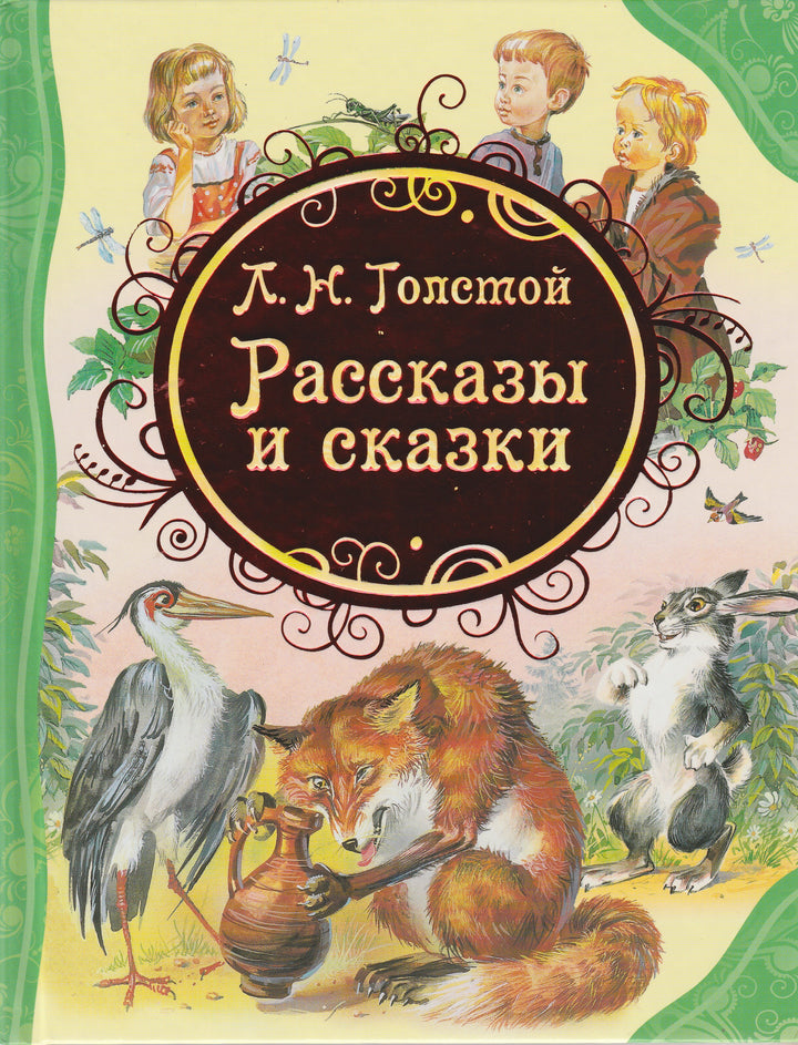 Толстой Л. Рассказы и сказки (илл. В. Канивец)-Толстой Л.-Росмэн-Пресс-Lookomorie