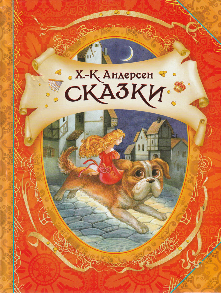 Х.-К. Андерсен Сказки (пер. Ганзен А.)-Андерсен Х.-Росмэн-Lookomorie