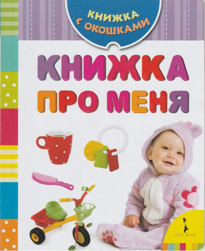Книжка про меня. Книжка с окошками-Шахова А.-Росмэн-Lookomorie