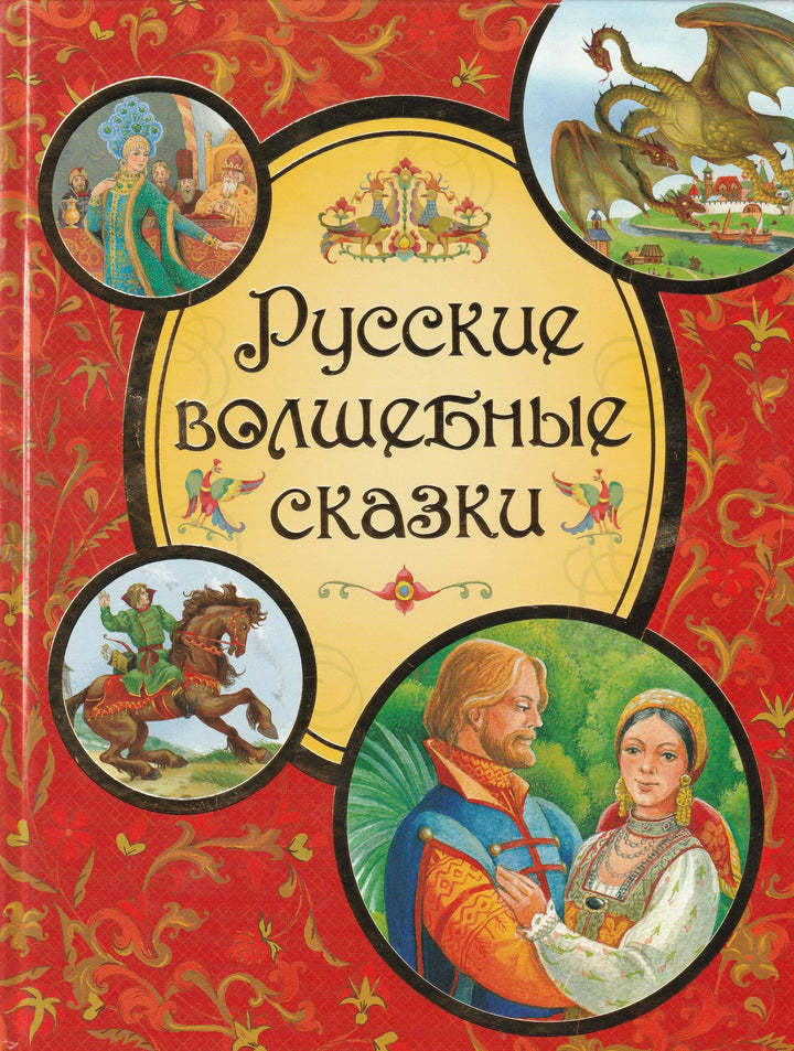 Русские волшебные сказки-Афанасьев А.-Росмэн-Lookomorie