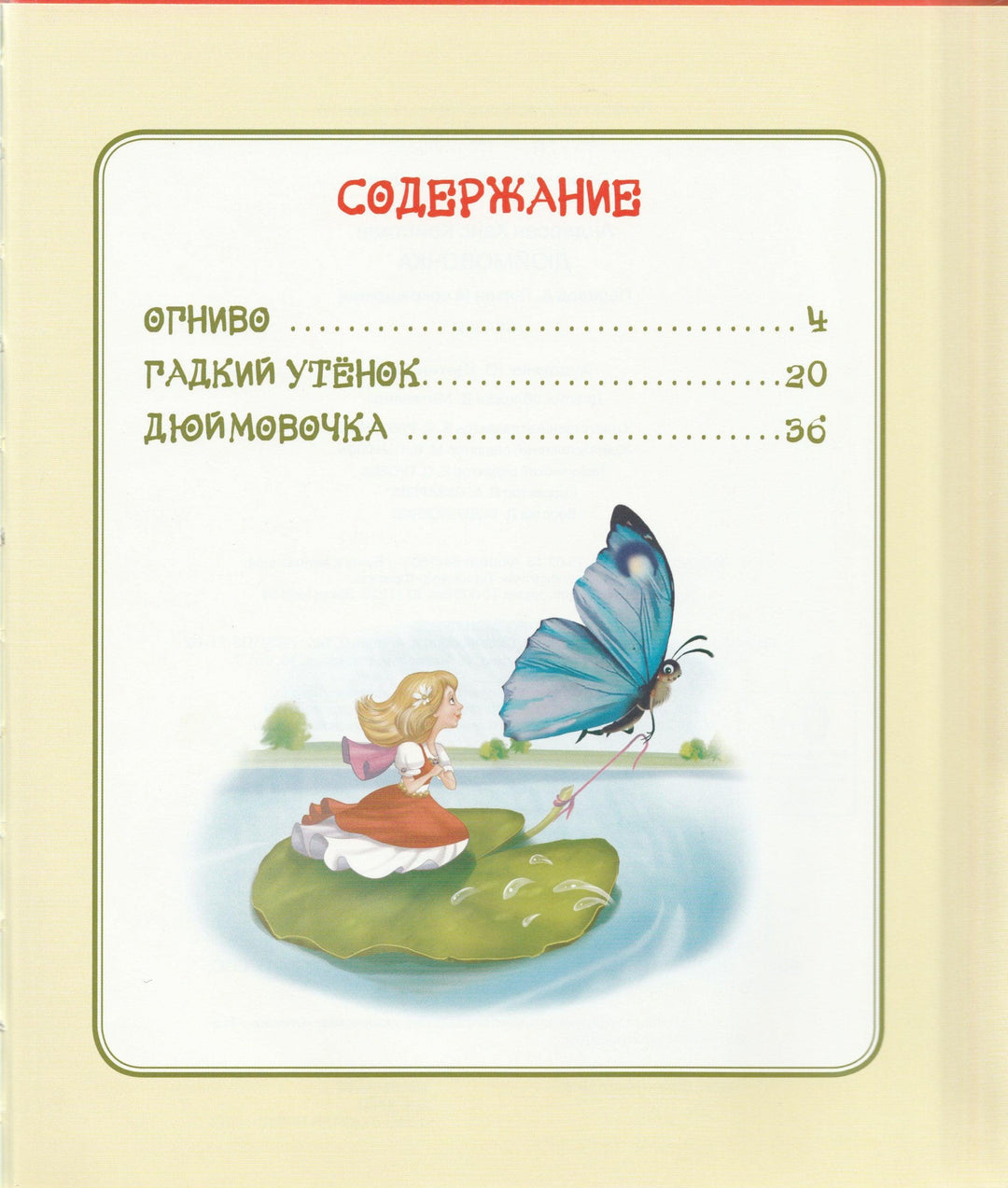 Дюймовочка. Сказки-Андерсен Х.-Росмэн-Lookomorie