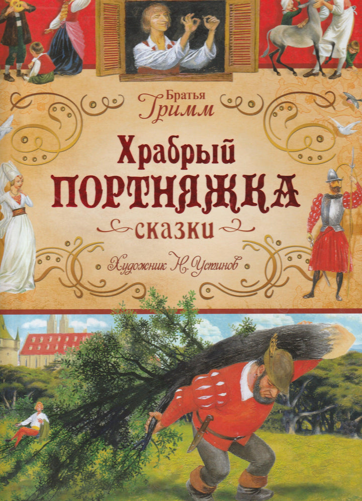 Храбрый портняжка. Сказки (илл. Н. Устинов)-Братья Гримм-Росмэн-Lookomorie