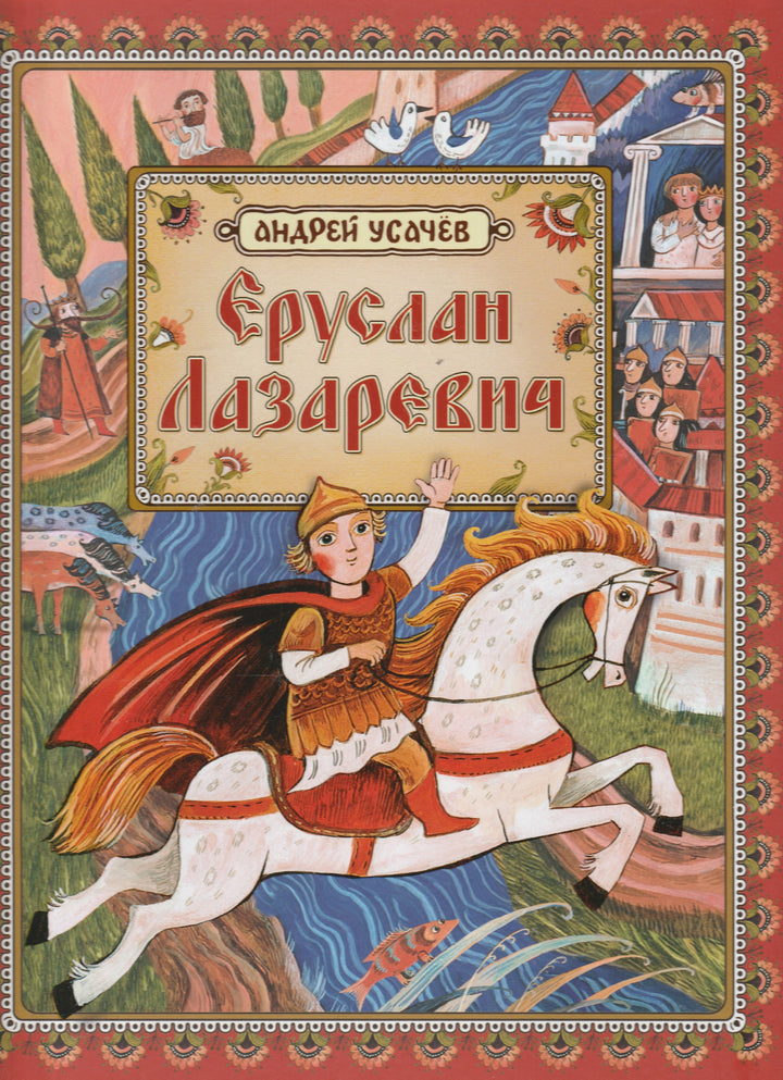 Еруслан Лазаревич. Старинная русская сказка (илл. Дарья Герасимова)-Усачев А.-Росмэн-Lookomorie