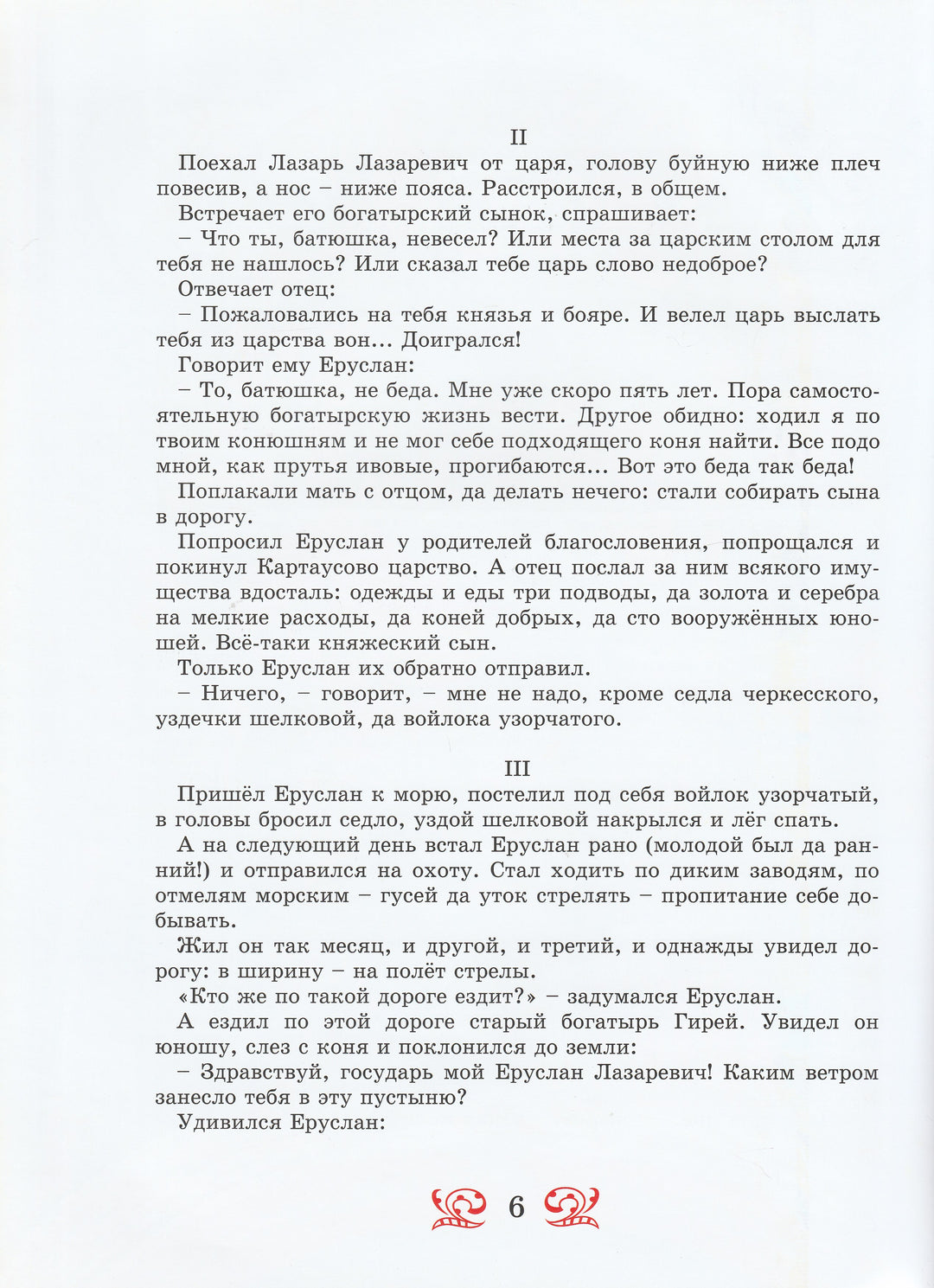 Еруслан Лазаревич. Старинная русская сказка (илл. Дарья Герасимова)-Усачев А.-Росмэн-Lookomorie