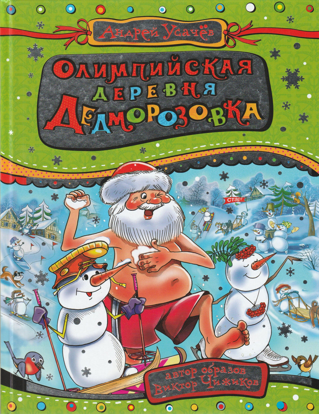 Усачев А. Олимпийская деревня Дедморозовка-Усачев А.-Росмэн-Lookomorie