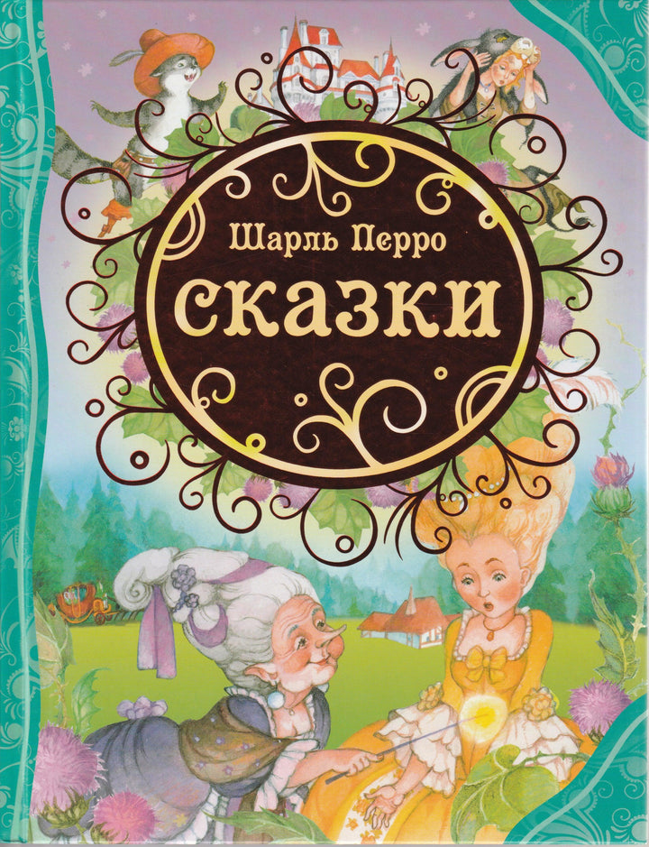 Введенский А., Булатов М., Габбе Т. и другие. Сказки. Ш. Перро-Перро Ш.-Росмэн-Lookomorie