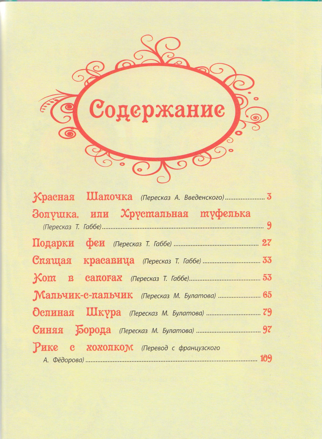 Введенский А., Булатов М., Габбе Т. и другие. Сказки. Ш. Перро-Перро Ш.-Росмэн-Lookomorie