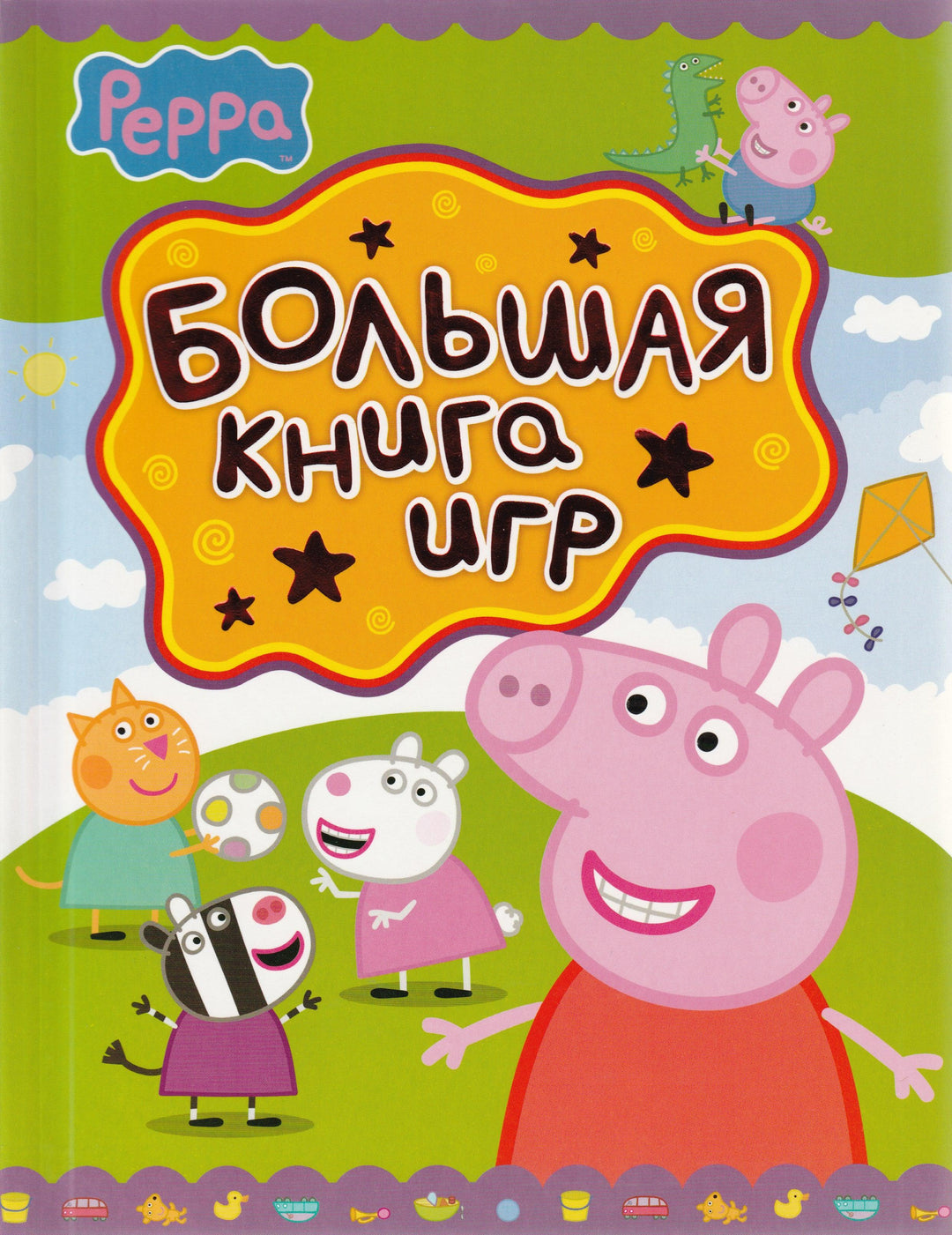 Свинка Пеппа. Большая книга игр-Смилевска Л.-Росмэн-Lookomorie