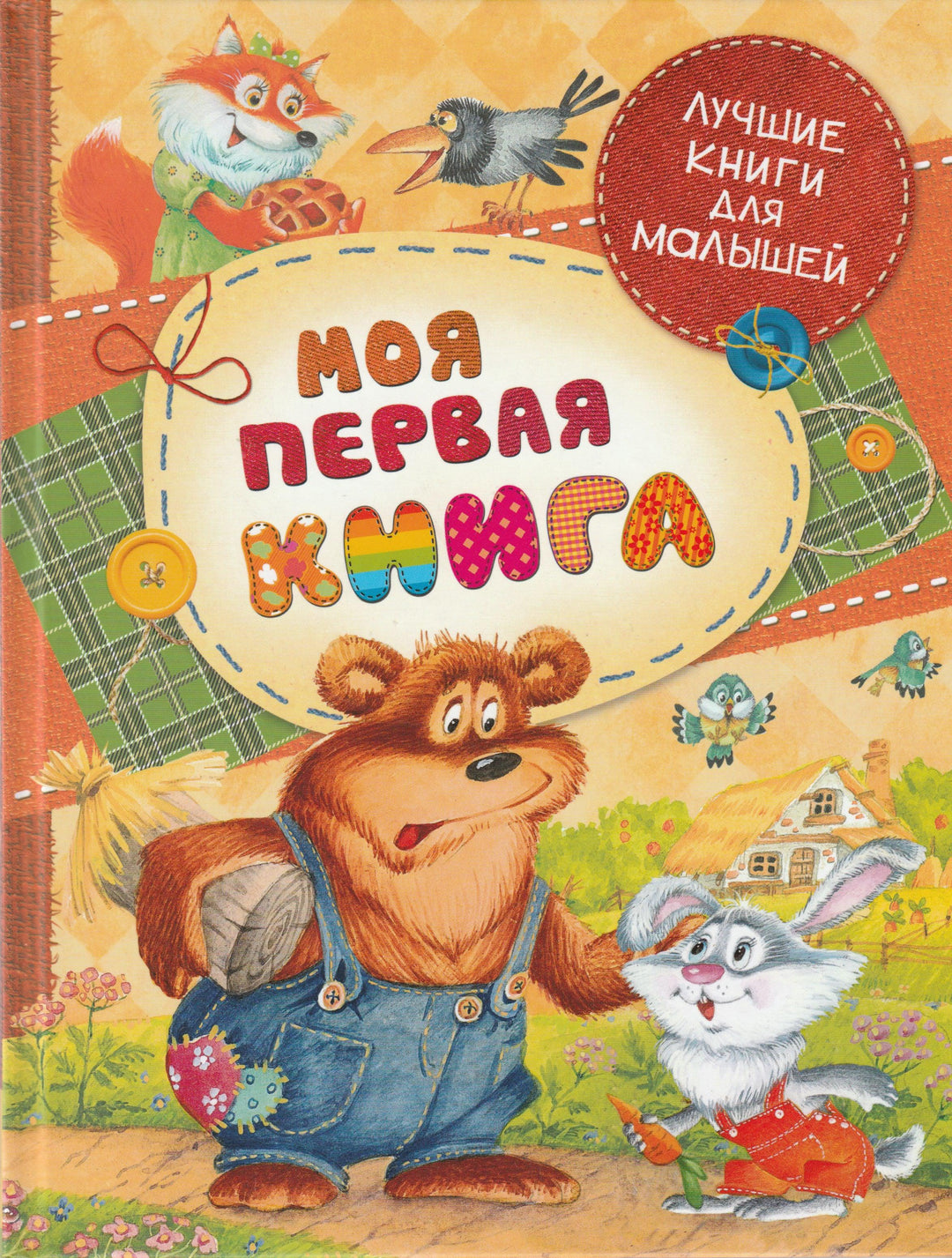 Моя первая книга (худ. В. Коркин)-Коллектив авторов-Росмэн-Lookomorie