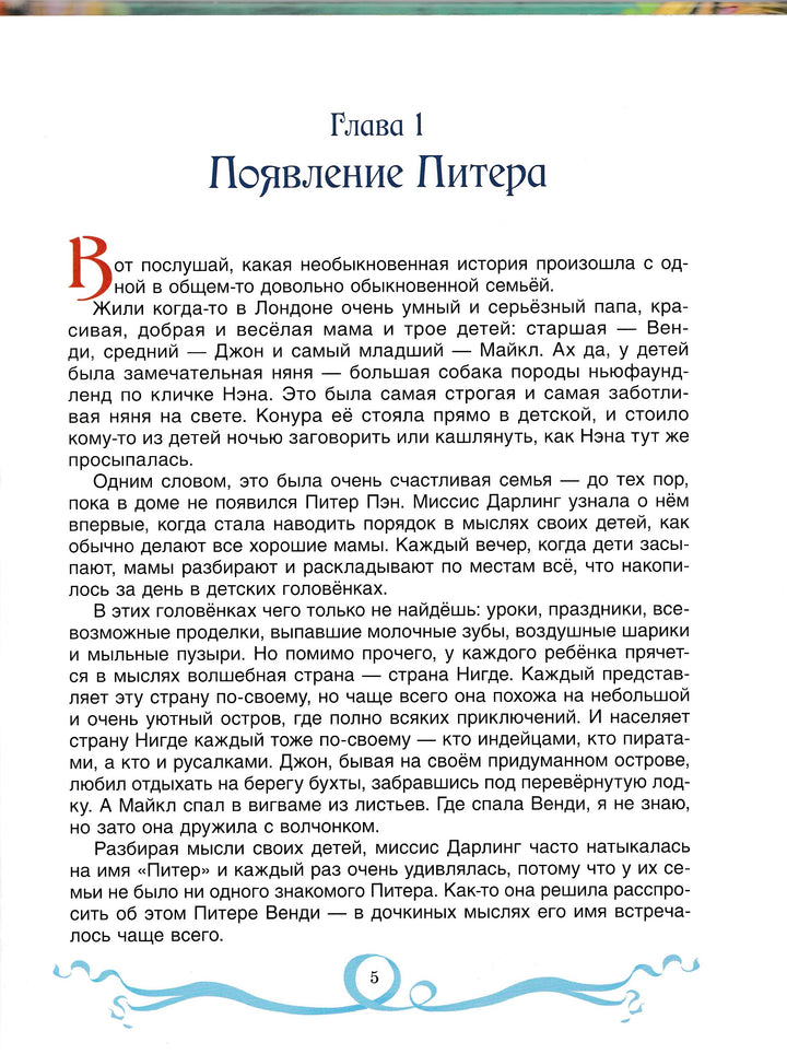 Барри Дж. Питер Пэн (илл. М. Митрофанов)-Барри Дж.-Росмэн-Lookomorie