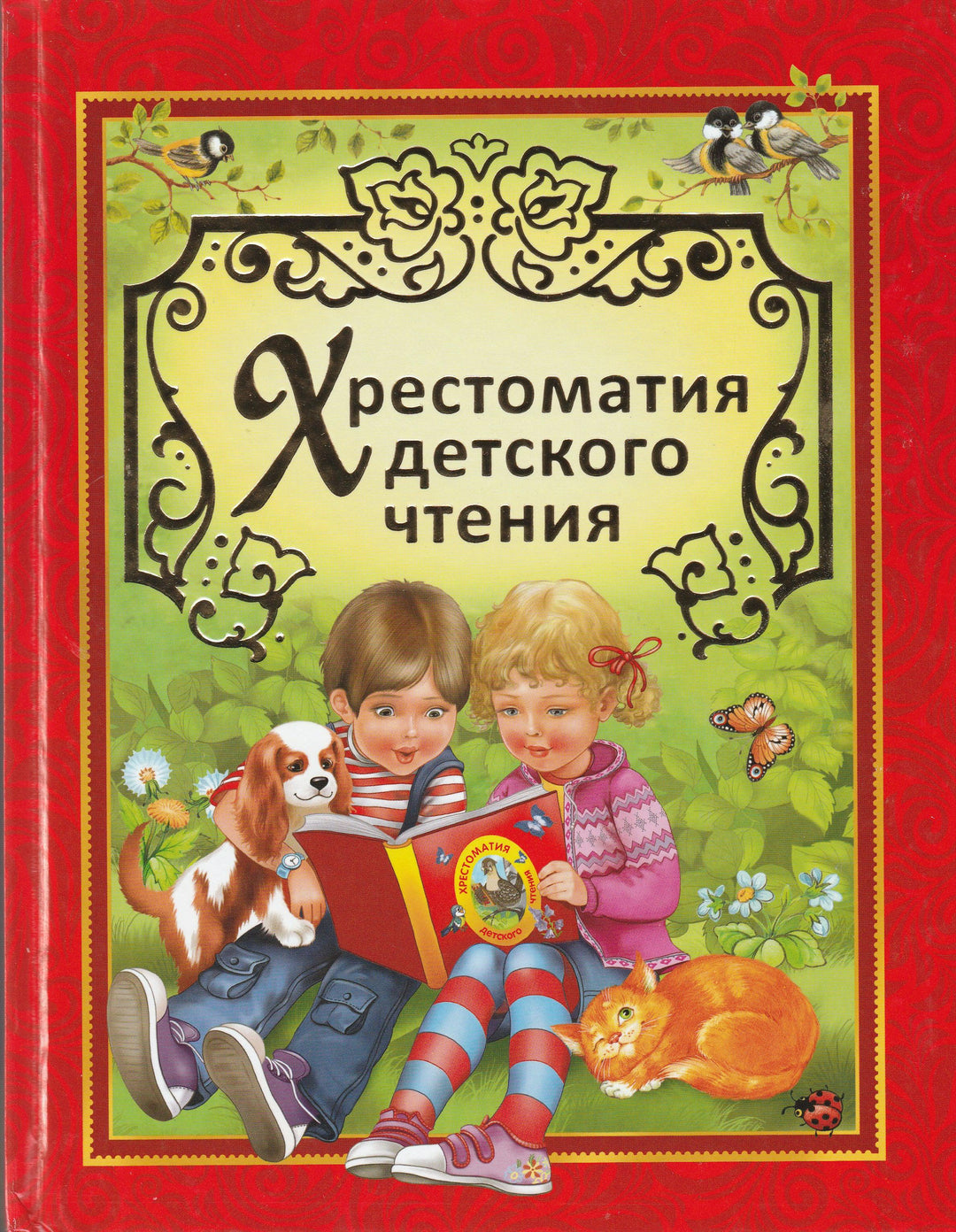 Хрестоматия детского чтения: потешки, песенки, стихи, рассказы, сказки-Кудашева Р.-Росмэн-Lookomorie