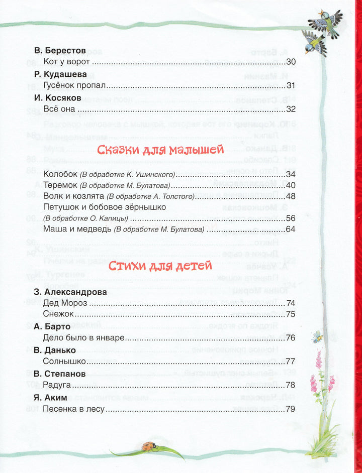 Хрестоматия детского чтения: потешки, песенки, стихи, рассказы, сказки-Кудашева Р.-Росмэн-Lookomorie